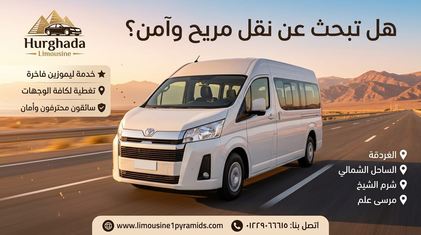 ايجار سيارة ليموزين الغردقة
