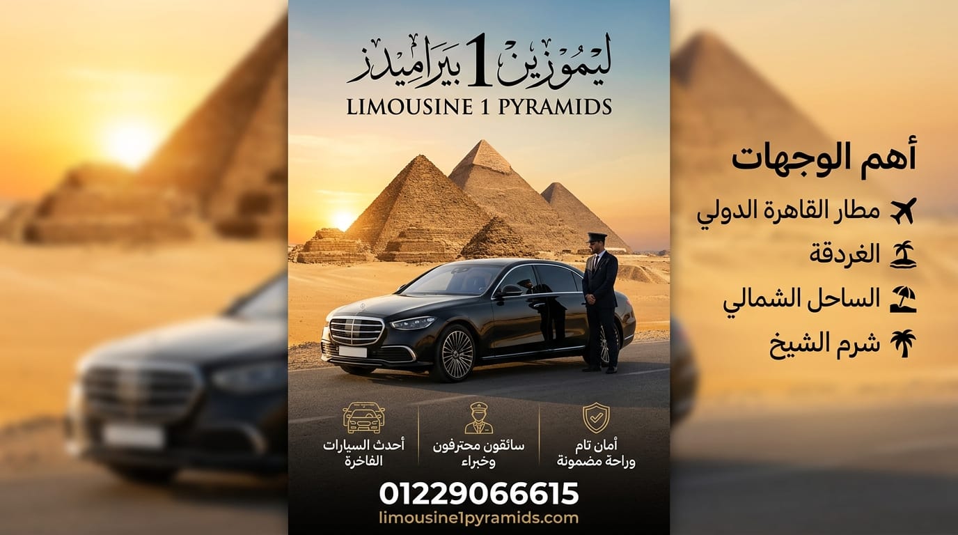 ليموزين مطار القاهرة الغردقة