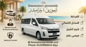 أسعار ليموزين القاهرة الغردقة